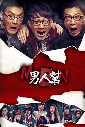 国产剧《男人帮》[2011年][剧情爱情][夸克网盘]-抱布贸丝