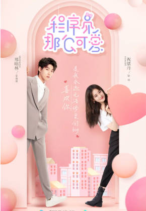 国产据《程序员那么可爱》[2021年][剧情爱情][夸克网盘]-抱布贸丝