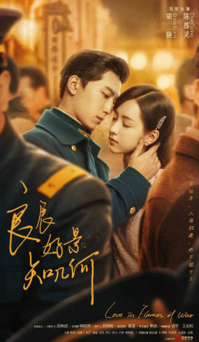 国产据《良辰好景知几何》[2022年][夸克网盘]主演: 窦骁/陈都灵-抱布贸丝