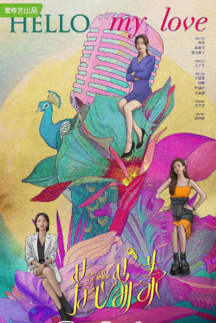 国产剧《芳心荡漾》[2022年][剧情爱情][夸克网盘]主演: 秦岚/蓝盈莹-抱布贸丝