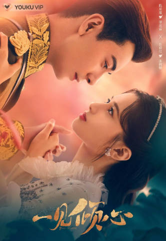 国产剧《一见倾心》[2021年][剧情爱情][夸克网盘]-抱布贸丝