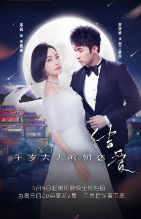 国产剧《结爱·千岁大人的初恋》[2018年][爱情奇幻][夸克网盘]主演: 宋茜/黄景瑜-抱布贸丝