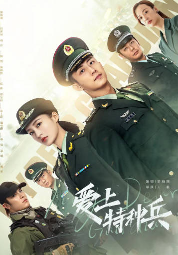 国产剧《爱上特种兵》[2021年][爱情][夸克网盘]主演: 黄景瑜/李沁-抱布贸丝
