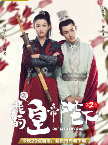 国产剧《哦！我的皇帝陛下》[共2季][2018年][爱情古装][夸克网盘]主演: 赵露思/肖战-抱布贸丝