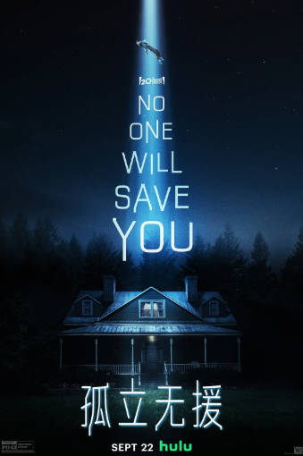 美国电影《孤立无援》[2023年][科幻惊悚][夸克网盘][中文字幕]-抱布贸丝