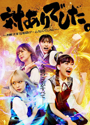 日剧《大小姐才不会玩格斗游戏》[2023年][夸克网盘][中文字幕]-抱布贸丝