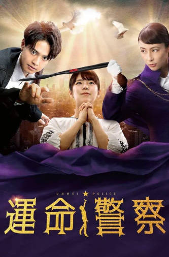 日剧《命运警察》[2022年][夸克网盘][中文字幕]-抱布贸丝