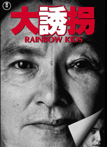 日本电影《大诱拐》[1991年][喜剧犯罪][夸克网盘][中文字幕]-抱布贸丝