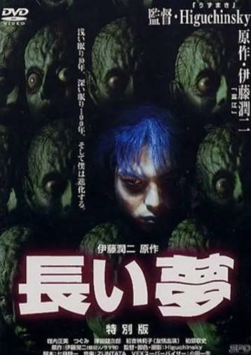 日本电影《长梦》[2000年][恐怖][夸克网盘][中文字幕]-抱布贸丝
