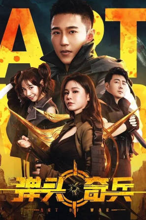 国产电影《弹头奇兵》[2024年][夸克网盘]-抱布贸丝