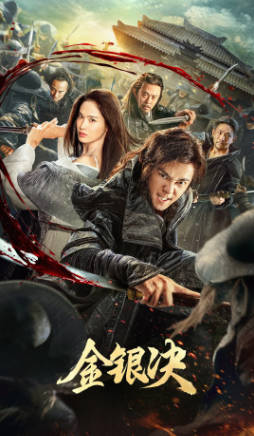 国产电影《金银决》[2025年][动作悬疑][夸克网盘]-抱布贸丝