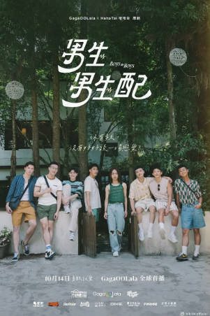 日本综艺《男生男生配》[2023年][真人秀][夸克网盘][中文字幕]-抱布贸丝