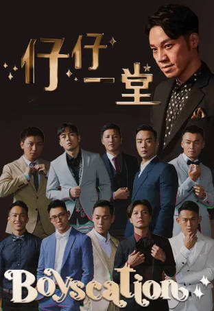 香港综艺《仔仔一堂》[2022年][真人秀][夸克网盘][中文字幕]-抱布贸丝