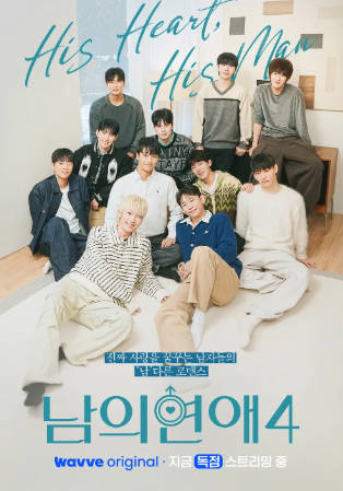 韩国综艺《男人们的恋爱》[2026年][真人秀][夸克网盘][中文字幕]-抱布贸丝