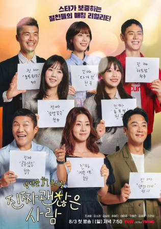 韩国综艺《真的是很不错的人》[2025年][真人秀][夸克网盘][中文字幕]-抱布贸丝