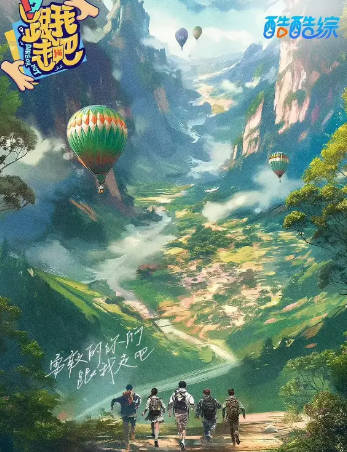 国产综艺《跟我走吧》[2024年][真人秀][夸克网盘]-抱布贸丝