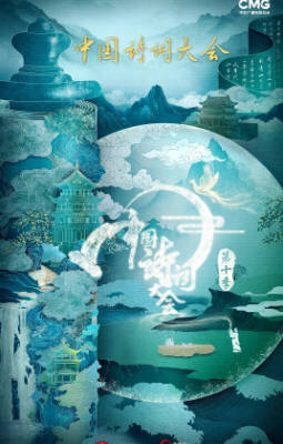 国产综艺《中国诗词大会》[共10季][2016-2025年][真人秀][夸克网盘]-抱布贸丝
