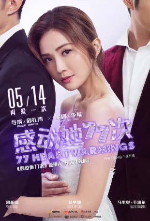 香港电影《感动她77次》[2021年][喜剧爱情][夸克网盘]-抱布贸丝