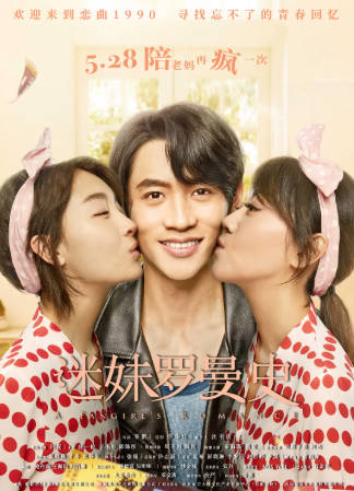 国产电影《迷妹罗曼史》[2021年][喜剧爱情][夸克网盘]-抱布贸丝