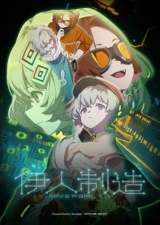日本动画《伊人制造》[2024年][科幻动画][夸克网盘][中文字幕]-抱布贸丝