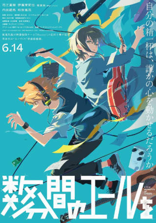 日本动画《数分钟的赞歌》[2024年][动画音乐][夸克网盘][中文字幕]-抱布贸丝