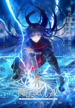 日漫《魔法使之夜》[2026年][动画奇幻][夸克网盘][中文字幕]-抱布贸丝