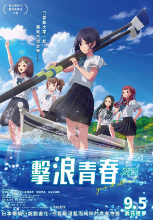 日漫《击浪青春》[2024年][动画运动][夸克网盘][中文字幕]-抱布贸丝