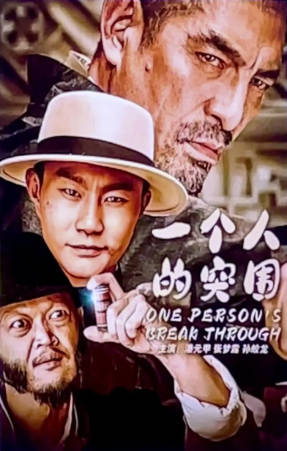 国产电影《一个人的突围》[2024年][动作历史][夸克网盘]-抱布贸丝