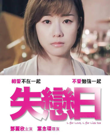 香港电影《失恋日》[2016年][剧情爱情][夸克网盘]-抱布贸丝