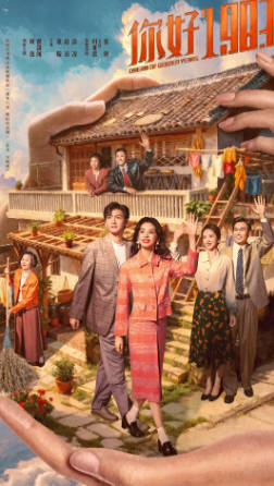 国产剧《你好1983》[2026年][剧情爱情][夸克网盘]-抱布贸丝