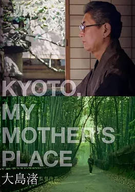 日本纪录片《京都 母之故乡》[1991年][夸克网盘][中文字幕]-抱布贸丝