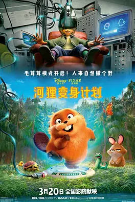 美漫《河狸变身计划》[2026年][喜剧科幻][夸克网盘][中文字幕]-抱布贸丝