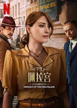 土耳其剧《午夜佩拉宫》[共2季][2022-2024年][悬疑历史][夸克网盘][中文字幕]-抱布贸丝