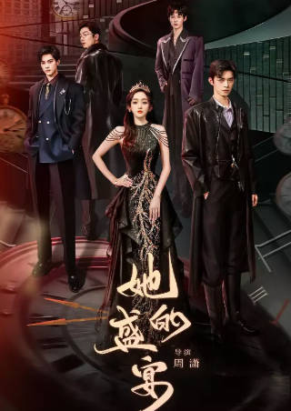 国产剧《她的盛宴》[2025年][爱情奇幻][夸克网盘]-抱布贸丝