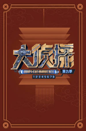 中国综艺《大侦探 第九季》[2024年][悬疑/真人秀][夸克网盘][中文字幕]-抱布贸丝