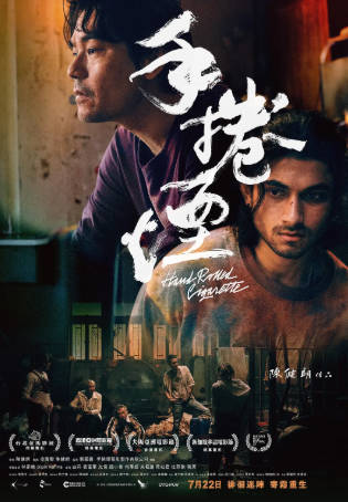 香港电影《手卷烟》[2020年][剧情犯罪][夸克网盘][中文字幕]-抱布贸丝