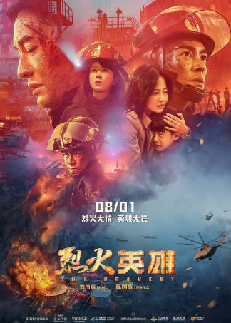 国产电影《烈火英雄》[2019年][剧情灾难][夸克网盘]-抱布贸丝