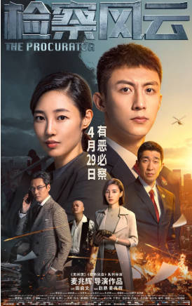 国产电影《检察风云》[2023年][悬疑犯罪][夸克网盘]主演: 黄景瑜/白百何-抱布贸丝