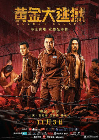 国产电影《黄金大逃狱》[2022年][剧情犯罪][夸克网盘]-抱布贸丝