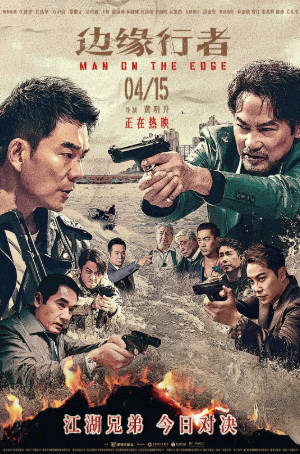 国产电影《边缘行者》[2022年][动作悬疑][夸克网盘]-抱布贸丝