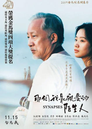 台湾电影《那个我最亲爱的陌生人》[2019年][家庭][夸克网盘][中文字幕]-抱布贸丝