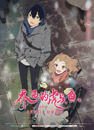 日漫《乔西的虎与鱼》[2020年][动画][夸克网盘][中文字幕]-抱布贸丝