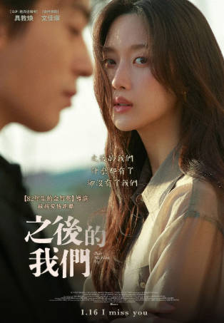 韩国电影《后来的我们》[2025年][剧情爱情][夸克网盘][中文字幕]-抱布贸丝