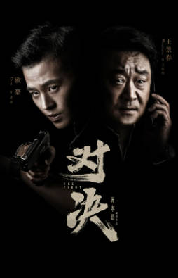 国产剧《对决》[2022年][悬疑犯罪][夸克网盘]-抱布贸丝