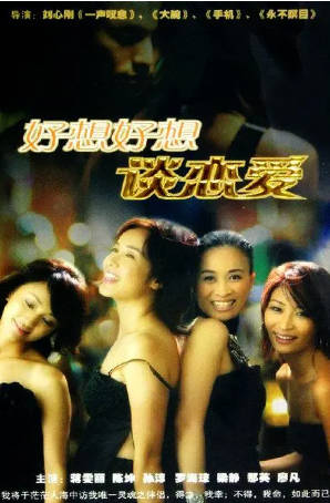 国产剧《好想好想谈恋爱》[2004年][剧情爱情][夸克网盘]主演: 蒋雯丽 / 梁静-抱布贸丝