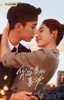 国产剧《你给我的喜欢》[2023年][剧情爱情][夸克网盘]-抱布贸丝