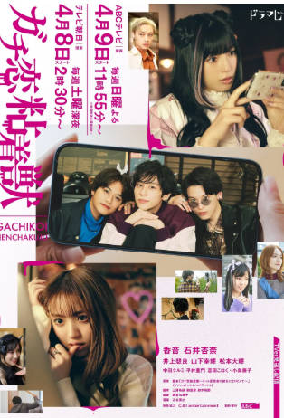 日剧《过激恋黏着兽因为想成为网络配信者的女朋友》[2023年][剧情爱情][夸克网盘][中文字幕]-抱布贸丝