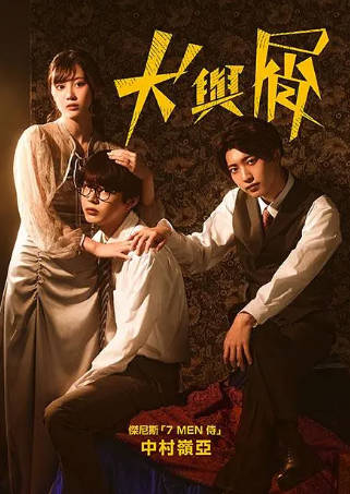 日剧《犬与屑》[2023年][夸克网盘][中文字幕]-抱布贸丝