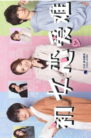 日剧《处女恋》[2023年][剧情爱情][夸克网盘][中文字幕]-抱布贸丝