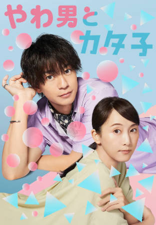 日剧《软男与铁妹子》[2023年][喜剧爱情][夸克网盘][中文字幕]-抱布贸丝